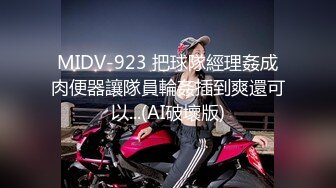 MIDV-923 把球隊經理姦成肉便器讓隊員輪姦插到爽還可以...(AI破壞版)