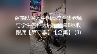 盗摄队潜入中国高校全集老师与学生各种大屁股鲜嫩B尽收眼底【第二季】【全集】 (3)