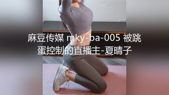 麻豆传媒 mky-ba-005 被跳蛋控制的直播主-夏晴子