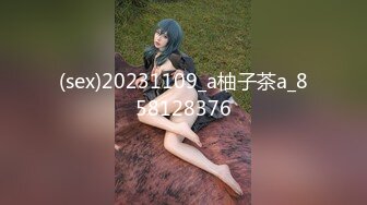 (自压)360女女2020-12-06一直叫老公