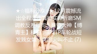 四月新流出完美角度写字楼女厕全景漏脸侧后拍 几十位小姐姐撅起屁股撒尿 抖尿白带抖出来牵丝了 (9)