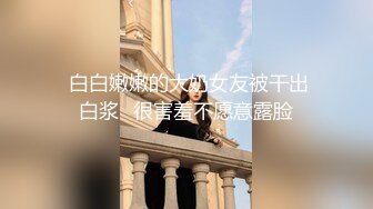 【超级福利】花椒主播极品女神兔兔，饱满涨挺的乳房，这等美女也沦为骚货！