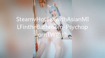 SteamyHotSexwithAsianMILFintheBathroom-PsychopornTW色控