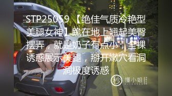 STP25059 【绝佳气质冷艳型美腿女神】跪在地上翘起美臀摆弄，就是奶子有点小，全裸诱惑展示美腿，掰开嫩穴看洞洞极度诱惑