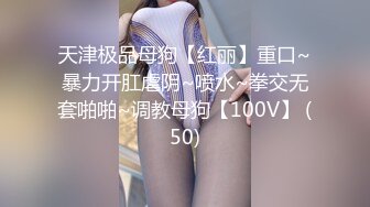  新鲜出炉，学生妹寻花，21岁大学生妹子，被男友调教成了小骚货，D罩杯坚挺美胸吸睛，无套插穴淫液喷涌