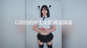 样子很清纯的女白领脱光衣服就变成了淫娃 要求男友各种插