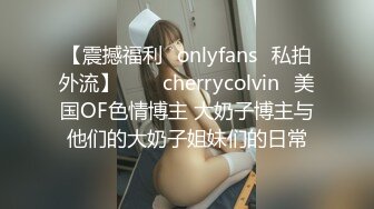 【震撼福利✨onlyfans✨私拍外流】⁂⁂⚡cherrycolvin⚡美国OF色情博主 大奶子博主与他们的大奶子姐妹们的日常