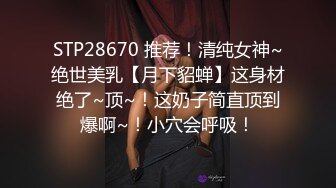 STP28670 推荐！清纯女神~绝世美乳【月下貂蝉】这身材绝了~顶~！这奶子简直顶到爆啊~！小穴会呼吸！