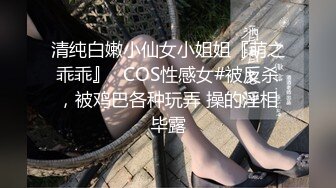 可盐可甜，大奶网红，百变COSER美少女【铃木美咲】作品，枫·落，疯狂自抠白浆直流