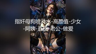    约炮小旋风“威猛先生”约超棒身材小姐姐开房 跪舔口活无套猛操