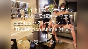 [アパタイト] 褐色クールビッチ人妻の性欲解消 ～今度は海でセックスレッスン！？～ The Motion Anime [中文字幕]