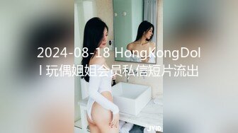 2024-08-18 HongKongDoll 玩偶姐姐会员私信短片流出