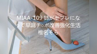 MIAA-109 姉がセフレになって早漏チ○ポ改善強化生活 椎名そら