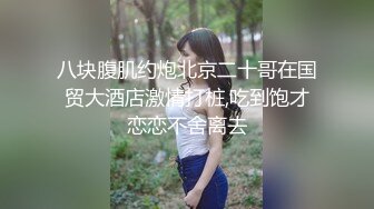  性感模特  淘宝兼职模特为了外快还挺配合得，各种姿势都很会玩哦，美乳丰臀大长腿，完美比例身材