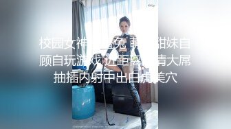 怒发冲冠的小骚穴真撩人~混血儿甜宝乖乖~狼友们，可以收藏舔屏撸管啦！