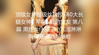 【新片速遞】 小黄毛大战学生制服眼镜妹，骑脸舔逼扭动细腰，主动骑坐深插，各种姿势尽情输出