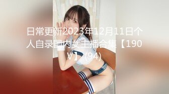 日常更新2023年12月11日个人自录国内女主播合集【190V】 (94)