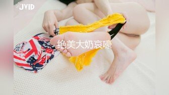 STP23851 顶级外围女神  颜值满分吸奶扣穴  骑脸舔逼爽翻天  超近视角揉搓小穴  尽情全力输出爆插