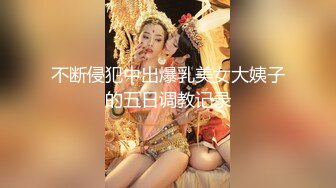 不断侵犯中出爆乳美女大姨子的五日调教记录