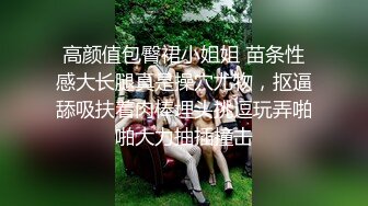 STP26367 本人比照片漂亮，美女再来一炮，上位骑乘操起来舒服，很耐操持续输出爆插