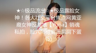 ★☆极品流出☆★极品露脸女神！各大社交平台焦点网黄亚裔女神反差婊【Yuna】销魂私拍，脸穴同框紫薇洞洞下蛋 (5)