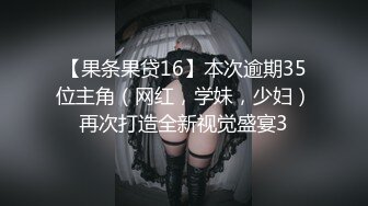 【果条果贷16】本次逾期35位主角（网红，学妹，少妇）再次打造全新视觉盛宴3