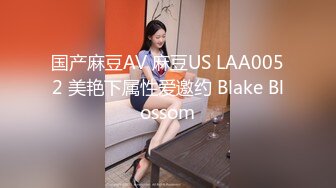 国产麻豆AV 麻豆US LAA0052 美艳下属性爱邀约 Blake Blossom