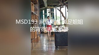 MSD193 麻豆傳媒 美足姐姐的背德誘惑 草夢