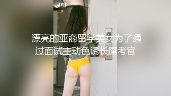 【新速片遞】   巨乳美女 这大奶子大浪股 上位全自动 小哥哥经不起这么折腾 没多久就缴械了 射了好多 浓稠精液咕咕流出 