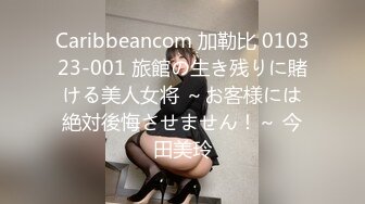 Caribbeancom 加勒比 010323-001 旅館の生き残りに賭ける美人女将 ～お客様には絶対後悔させません！～ 今田美玲