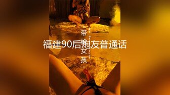 福建90后炮友普通话