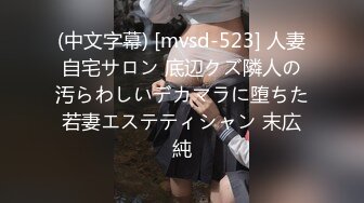 (中文字幕) [mvsd-523] 人妻自宅サロン 底辺クズ隣人の汚らわしいデカマラに堕ちた若妻エステティシャン 末広純