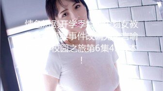 STP16517 高端精品大作Minas英文老师的课后1对1辅导透明黑丝撕破销魂自慰诱惑十足