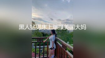 JVID精品 清纯巨乳反差留学生宿舍自慰被学长发现强制猥亵到高潮