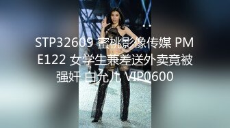 STP32609 蜜桃影像传媒 PME122 女学生兼差送外卖竟被强奸 白允儿 VIP0600