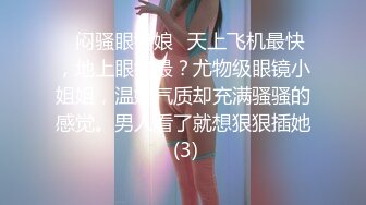 ✨闷骚眼镜娘✨天上飞机最快，地上眼镜最？尤物级眼镜小姐姐，温婉气质却充满骚骚的感觉。男人看了就想狠狠插她 (3)