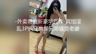 -外卖哥最新豪华巨作-宾馆淫乱3P疯狂共操兄弟骚货老婆