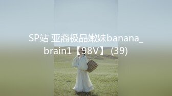 SP站 亚裔极品嫩妹banana_brain1【98V】 (39)