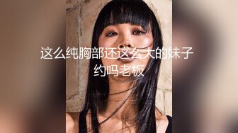 ❤️最新流出ONLYFANS极品大波露脸网红女神【六味帝皇酱】付费私拍❤️大奶翘臀令人想入非非的完美身材