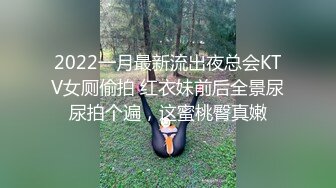 2022一月最新流出夜总会KTV女厕偷拍 红衣妹前后全景尿尿拍个遍，这蜜桃臀真嫩