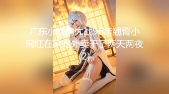 辽宁抚顺02年嫩妹子【18岁小狐狸】，人气学生妹跟男友啪啪，肉肉大胸粉嫩，馒头逼插得淫水超多，角度合适镜头稳定撸管佳品