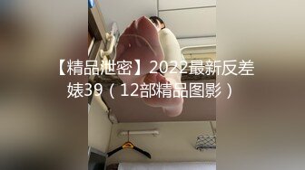 【精品泄密】2022最新反差婊39（12部精品图影）