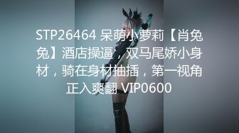 亚裔萝莉FlameHEL和外国大叔BDSM，道具捆绑强制高潮被活活操哭！【256v】 (23)