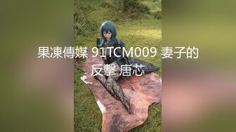 果凍傳媒 91TCM009 妻子的反擊 唐芯