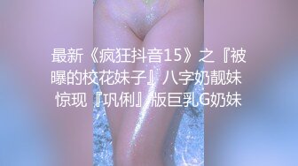 露脸女神究极泄密！网红27万粉豪哥的小母狗九头身尤物siro私拍珠圆玉润3P4P全程高能无尿点 (6)