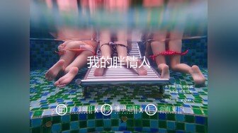 顶级反差！普通人女神有钱人母狗，推特大神【肥牛】订购，啪啪圈养调教可盐可甜清纯学生妹，年纪轻轻就已经骚到顶了 (8)