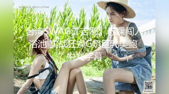 源码自录-无水印-【蛋挞哇 】 童颜巨乳小萝莉，无毛白虎嫩穴，被人操的嗷嗷叫，扣逼，后入、5月25-6月11号合集【59V】 (8)