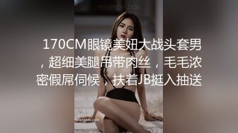   170CM眼镜美妞大战头套男，超细美腿吊带肉丝，毛毛浓密假屌伺候，扶着JB挺入抽送