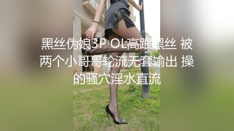 【新片速遞】国产CD系列清纯美娇娘猫儿性感肉丝裹着仙女棒 不停耸动摩擦高潮 