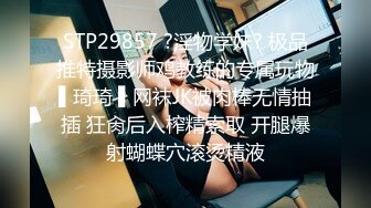 STP29857 ?淫物学妹? 极品推特摄影师鸡教练的专属玩物▌琦琦 ▌网袜JK被肉棒无情抽插 狂肏后入榨精索取 开腿爆射蝴蝶穴滚烫精液